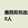 墨西哥竞选活动舞台坍塌事故死亡人数升至10人