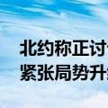 北约称正讨论部署更多核武器 俄方：又一次紧张局势升级