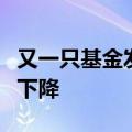 又一只基金发行失败，部分次新基金规模快速下降