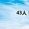 43人！河南一地最新人事任免