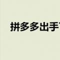 拼多多出手了！“低价引流”商品要下架