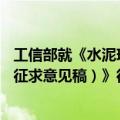 工信部就《水泥玻璃行业产能置换实施办法（2024年本）（征求意见稿）》征求意见