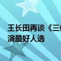 王长田再谈《三体》电影：投资计划没有上限，张艺谋是导演最好人选