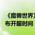 《魔兽世界》国服回归首测结束：6月27日公布开服时间