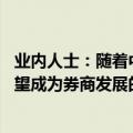 业内人士：随着中国优质企业出海规模不断扩大 海外业务有望成为券商发展的重要引擎