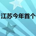 江苏今年首个500千伏迎峰度夏电网工程投运