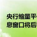 央行缩量平价续作MLF 业内人士预计降准降息窗口将后移