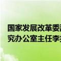 国家发展改革委副秘书长袁达会见东盟与中日韩宏观经济研究办公室主任李扣庆一行