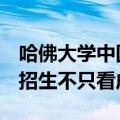 哈佛大学中国官方回应前招生委员喊话姜萍：招生不只看成绩