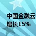 中国金融云市场报告发布 去年市场规模同比增长15%