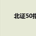 北证50指数涨超2%，格利尔2连板