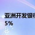 亚洲开发银行上调韩国今年经济增长预期至2.5%