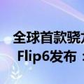 全球首款骁龙8 Gen3小折叠！三星Galaxy Z Flip6发布：7999元起