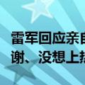 雷军回应亲自给小米SU7车主开门：单纯想感谢、没想上热搜