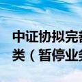 中证协拟完善保代负面评价公示机制，新增D类（暂停业务类）