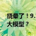 绕晕了！9.11 大还是 9.9 大，难倒一批 AI 大模型？