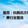 里昂：料腾讯次季经调整EBIT按年增24%，评级“跑赢大市”兼行业首选