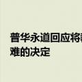 普华永道回应将裁掉一半在中国的金融审计员工：调整是艰难的决定