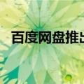 百度网盘推出AI英语学习应用“盘盘单词”