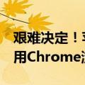 艰难决定！苹果：全球14亿iPhone用户请别用Chrome浏览器了