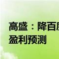 高盛：降百度目标价至141港元，下调收入和盈利预测