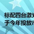 标配四台激光雷达！萝卜快跑第六代无人车将于今年投放市场