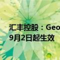 汇丰控股：Georges Elhedery已获委任为集团行政总裁，9月2日起生效