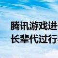 腾讯游戏进一步防沉迷：人脸识别范围扩大 长辈代过行不通了