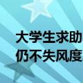 大学生求助喊“你好” 还怪礼貌嘞：危难中仍不失风度