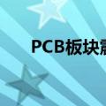 PCB板块震荡走低，景旺电子跌超7%