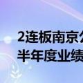 2连板南京公用：公司不存在应修正2024年半年度业绩预告情况