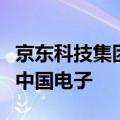 京东科技集团前京东云副总裁关佳欣拟将加入中国电子