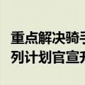 重点解决骑手进门难等问题！美团骑手友好系列计划官宣升级