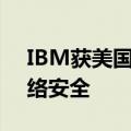 IBM获美国国际开发署合同，帮助其加强网络安全