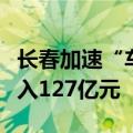 长春加速“车路云一体化”建设，三年计划投入127亿元