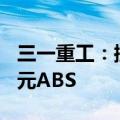 三一重工：控股子公司拟申请发行不超100亿元ABS