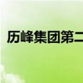 历峰集团第二季度大中华区销售额大跌27%