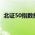 北证50指数拉升涨超7%，近百股涨超10%