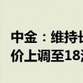 中金：维持长城汽车“跑赢大市”评级，目标价上调至18港元