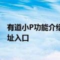 有道小P功能介绍及免费使用指南 软件App下载安装体验地址入口