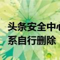 头条安全中心：用户“电影人陆川”发布内容系自行删除