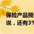 保险产品预定利率锚定2.5%，业内：暂未听说，还有3%产品在卖