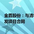 金盾股份：与清华大学签订飞行汽车涵道风扇与推进系统研发项目合同