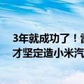 3年就成功了！雷军分享的书火上读书热搜榜第一：靠读它才坚定造小米汽车