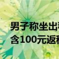 男子称坐出租车7公里被收237元：其中竟包含100元返程费