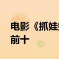 电影《抓娃娃》进入2024年内地电影票房榜前十