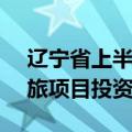 辽宁省上半年接待游客数量增长50.8%，文旅项目投资增长20.9%