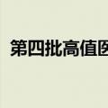 第四批高值医用耗材集采预计本月完成落地