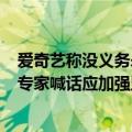 爱奇艺称没义务永久、免费提供高清晰投屏 网友纷纷吐槽：专家喊话应加强监管