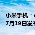 小米手机：小米MIX Fold 4、MIX Flip将于7月19日发布